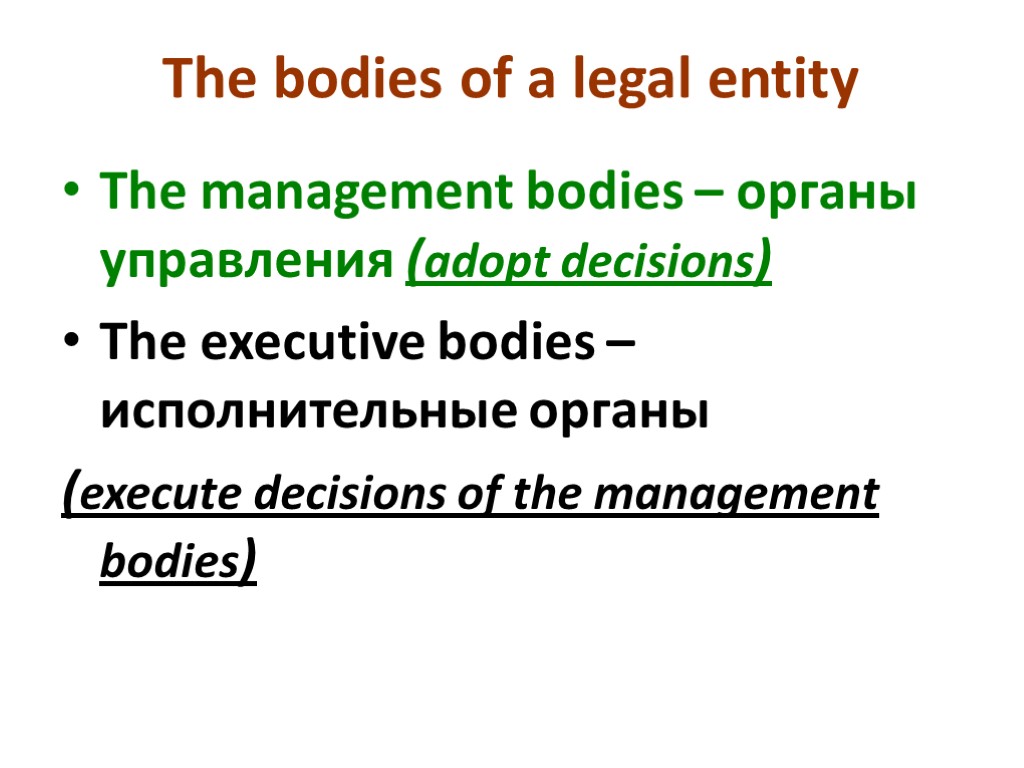 The bodies of a legal entity The management bodies – органы управления (adopt decisions)